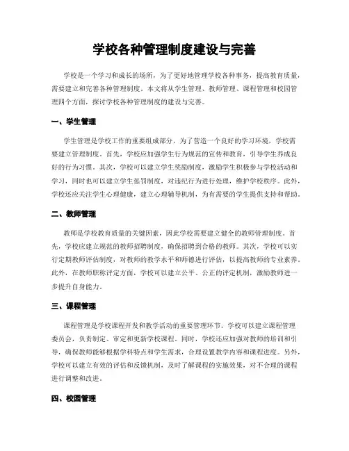 学校各种管理制度建设与完善