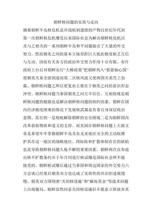 朝鲜核问题的实质与走向