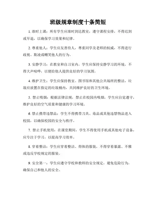 班级规章制度十条简短
