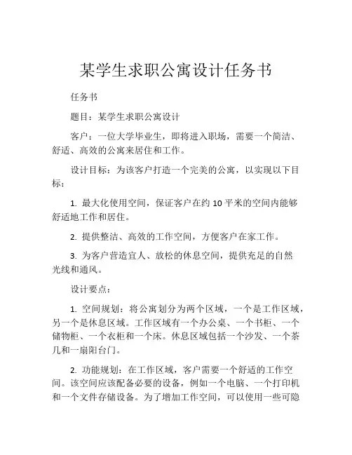 某学生求职公寓设计任务书