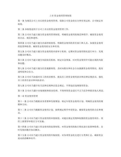 上市 资金使用管理制度