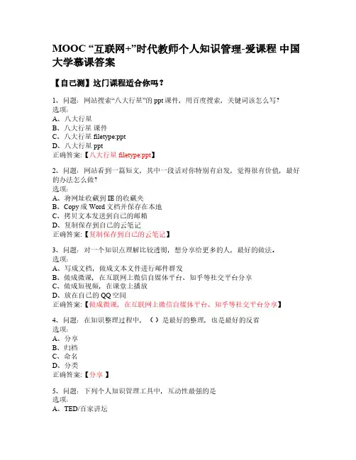 MOOC “互联网+”时代教师个人知识管理-爱课程 中国大学慕课答案