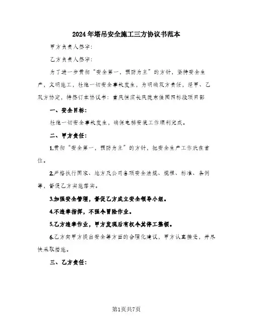 2024年塔吊安全施工三方协议书范本