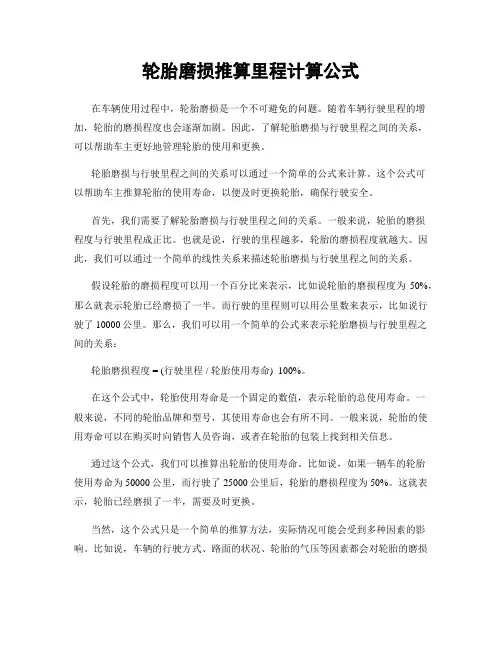轮胎磨损推算里程计算公式
