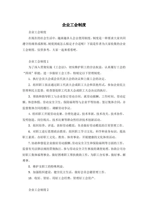 企业工会制度