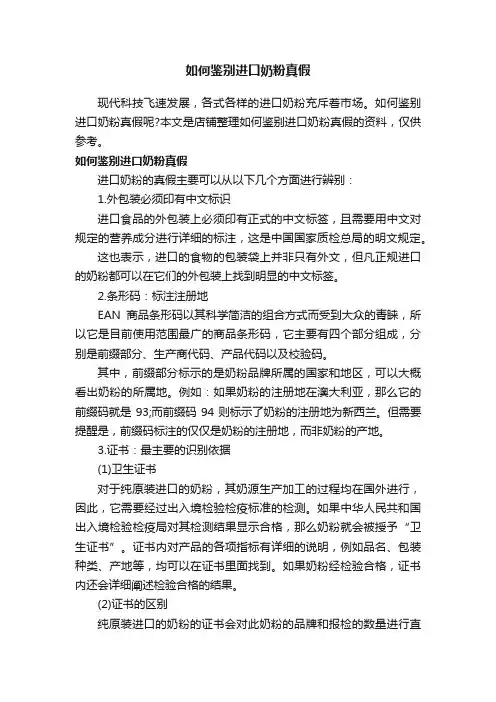 如何鉴别进口奶粉真假