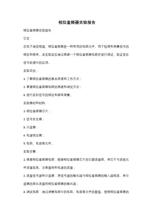 相位鉴频器实验报告