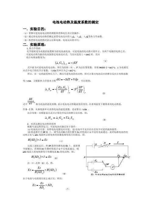 电池电动势及温度系数的测定。实验报告
