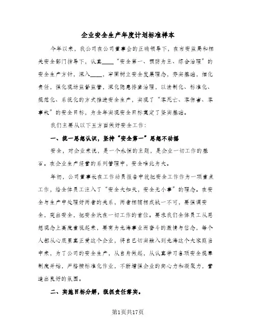企业安全生产年度计划标准样本（五篇）