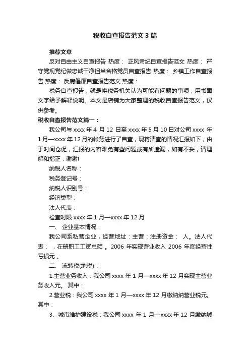 税收自查报告范文3篇