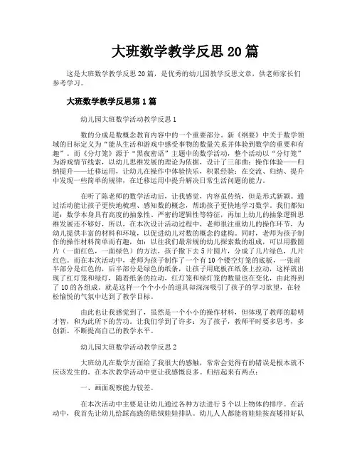 大班数学教学反思20篇