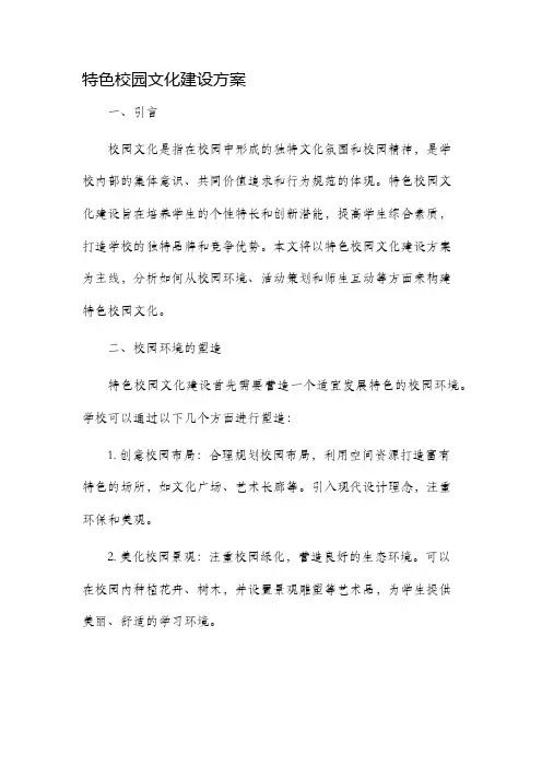 特色校园文化建设方案
