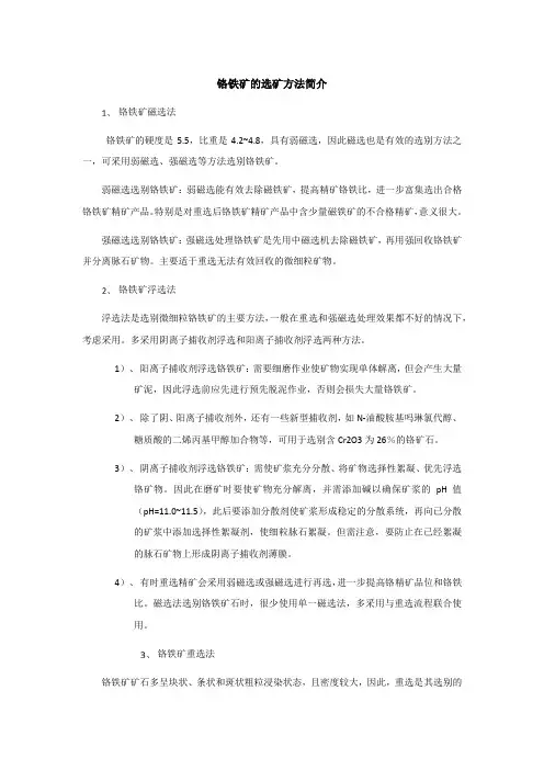 铬铁矿的选矿方法简介