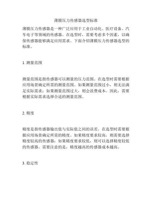 薄膜压力传感器选型标准