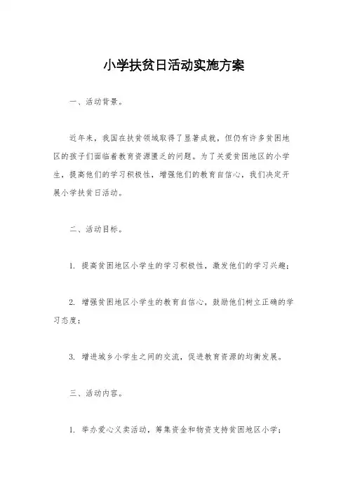 小学扶贫日活动实施方案