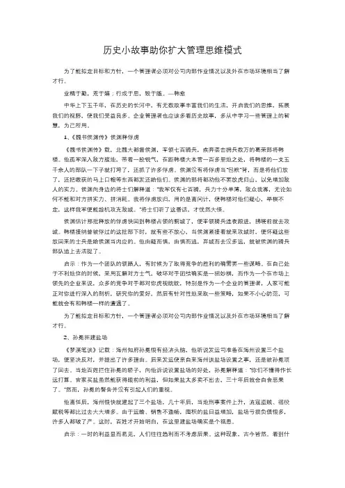 历史小故事助你扩大管理思维模式