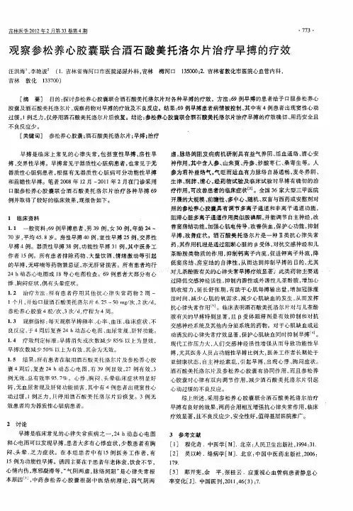 观察参松养心胶囊联合酒石酸美托洛尔片治疗早搏的疗效