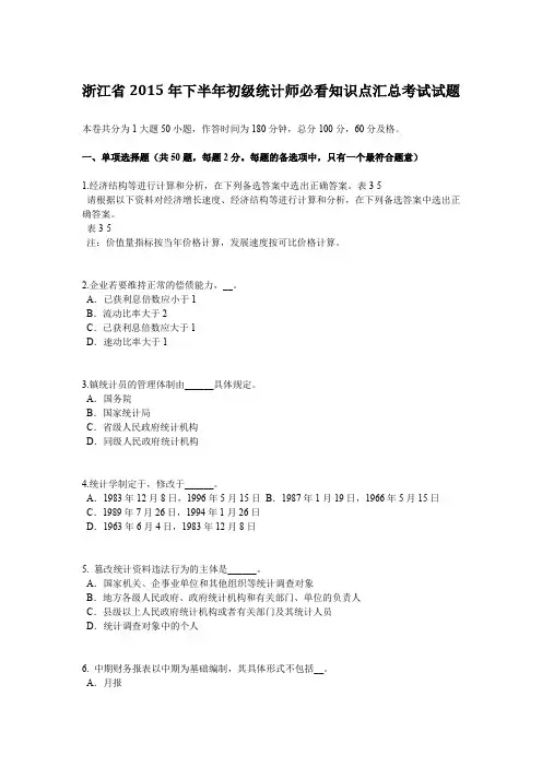 浙江省2015年下半年初级统计师必看知识点汇总考试试题