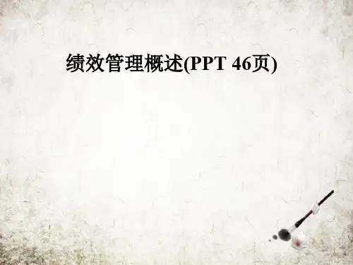绩效管理概述(PPT 46页)