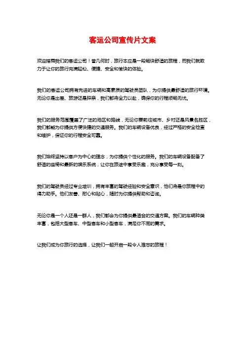 客运公司宣传片文案