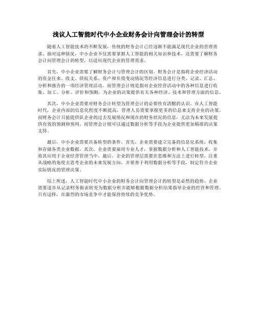 浅议人工智能时代中小企业财务会计向管理会计的转型