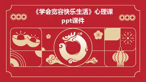 《学会宽容快乐生活》心理课ppt课件