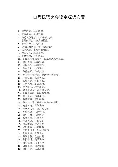 口号标语之会议室标语布置