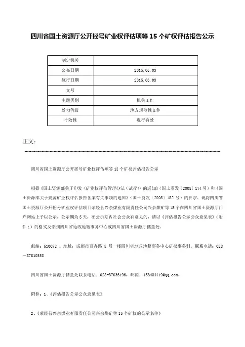 四川省国土资源厅公开摇号矿业权评估项等15个矿权评估报告公示-