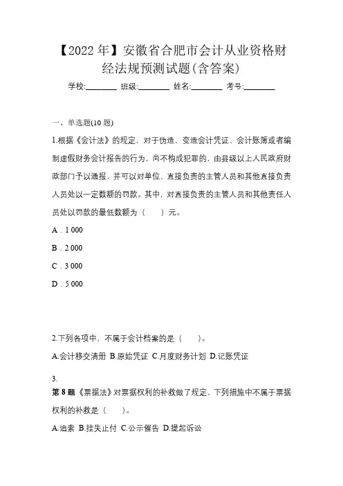 【2022年】安徽省合肥市会计从业资格财经法规预测试题(含答案)