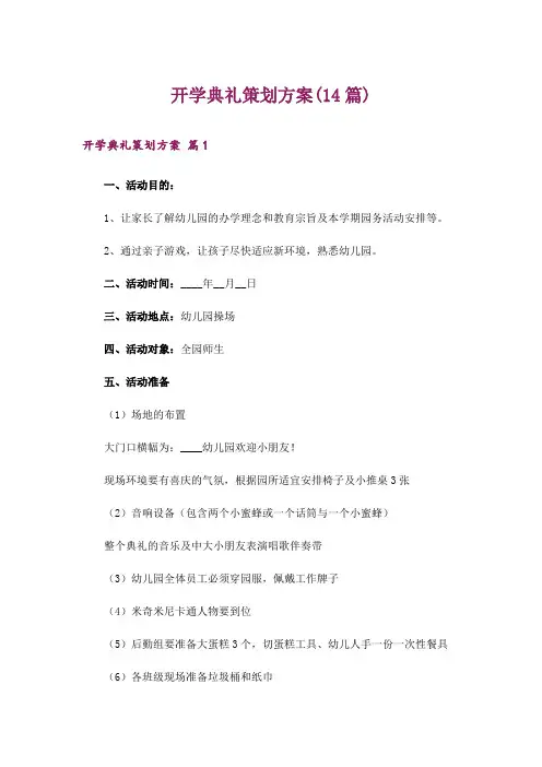 开学典礼策划方案(14篇)
