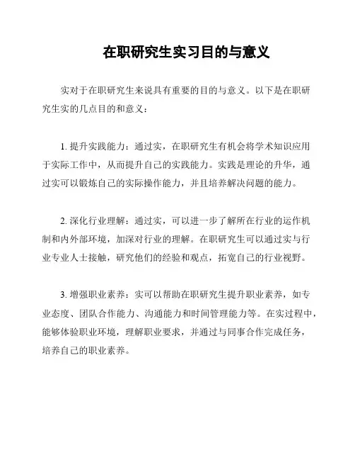 在职研究生实习目的与意义
