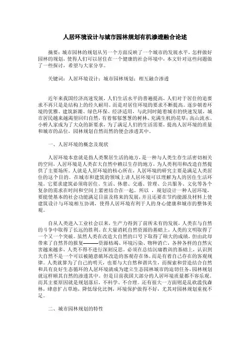 人居环境设计与城市园林规划有机渗透融合论述