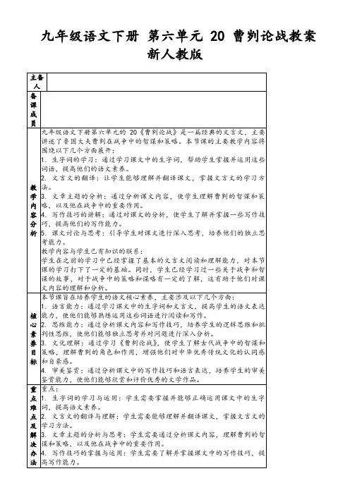 九年级语文下册第六单元20曹刿论战教案新人教版