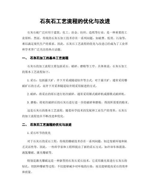 石灰石工艺流程的优化与改进