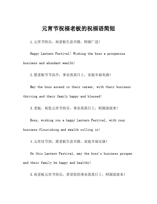 元宵节祝福老板的祝福语简短