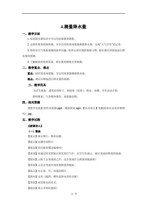教科版小学科学三年级上册4.测量降水量 参考教案1