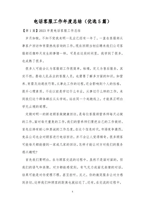 电话客服工作年度总结(优选5篇)