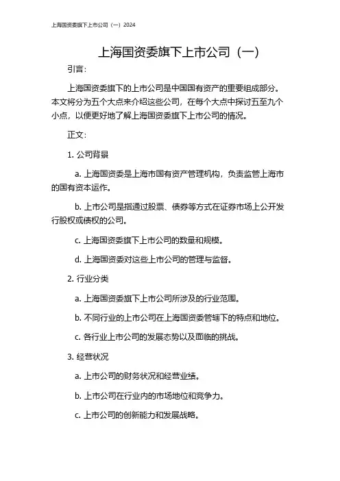 上海国资委旗下上市公司(一)2024