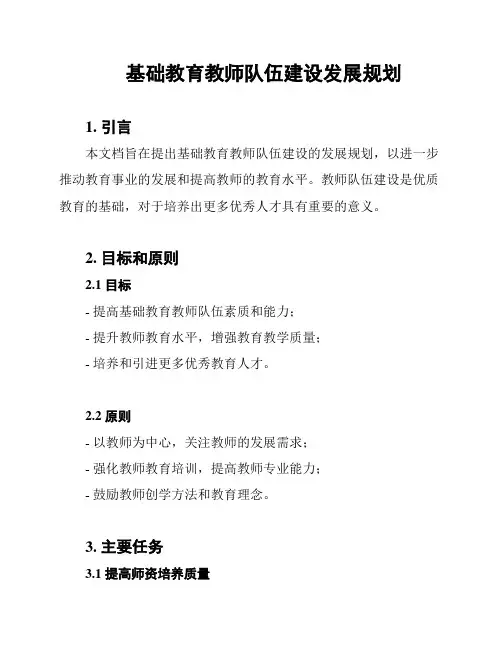 基础教育教师队伍建设发展规划
