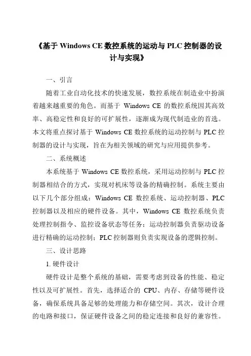 《基于WindowsCE数控系统的运动与PLC控制器的设计与实现》