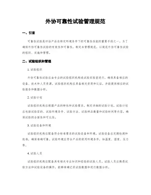 外协可靠性试验管理规范