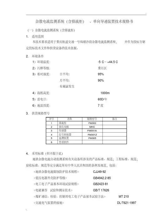 杂散电流监测系统(含排流柜)、单向导通装置技术规格书