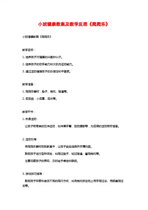 小班健康教案及教学反思《爬爬乐》