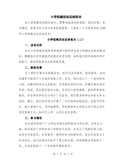 小学低碳活动总结范本