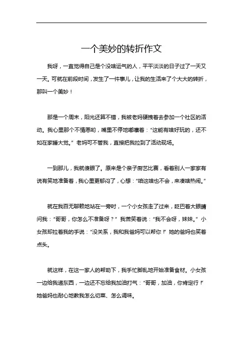 一个美妙的转折作文