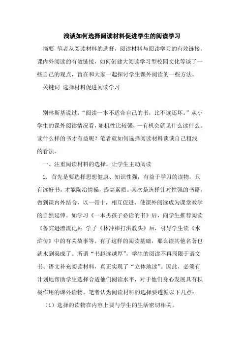 如何选择阅读材料促进学生阅读学习
