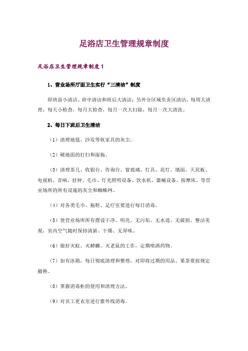 足浴店卫生管理规章制度