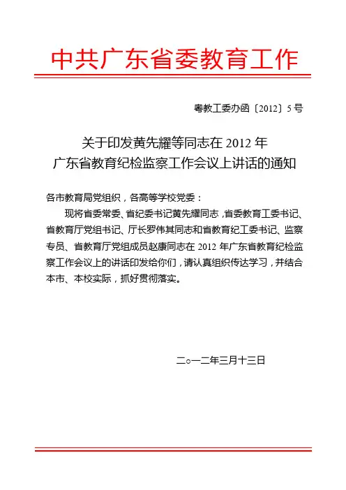 黄先耀等同志在2012年广东省教育纪检监察工作会议上讲话