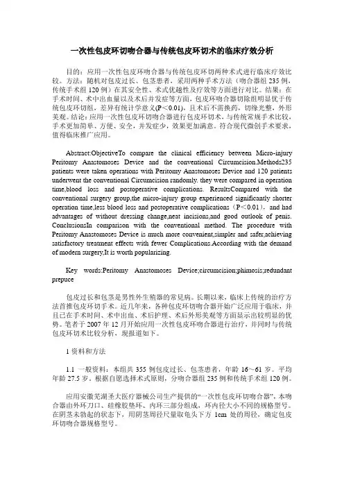 一次性包皮环切吻合器与传统包皮环切术的临床疗效分析
