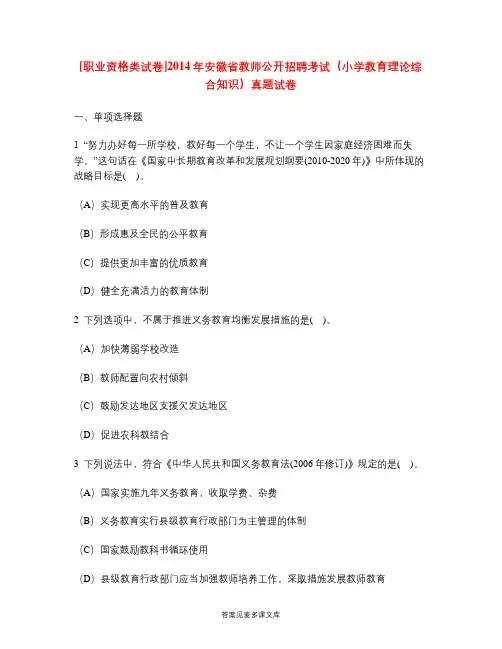 [职业资格类试卷]2014年安徽省教师公开招聘考试(小学教育理论综合知识)真题试卷.doc